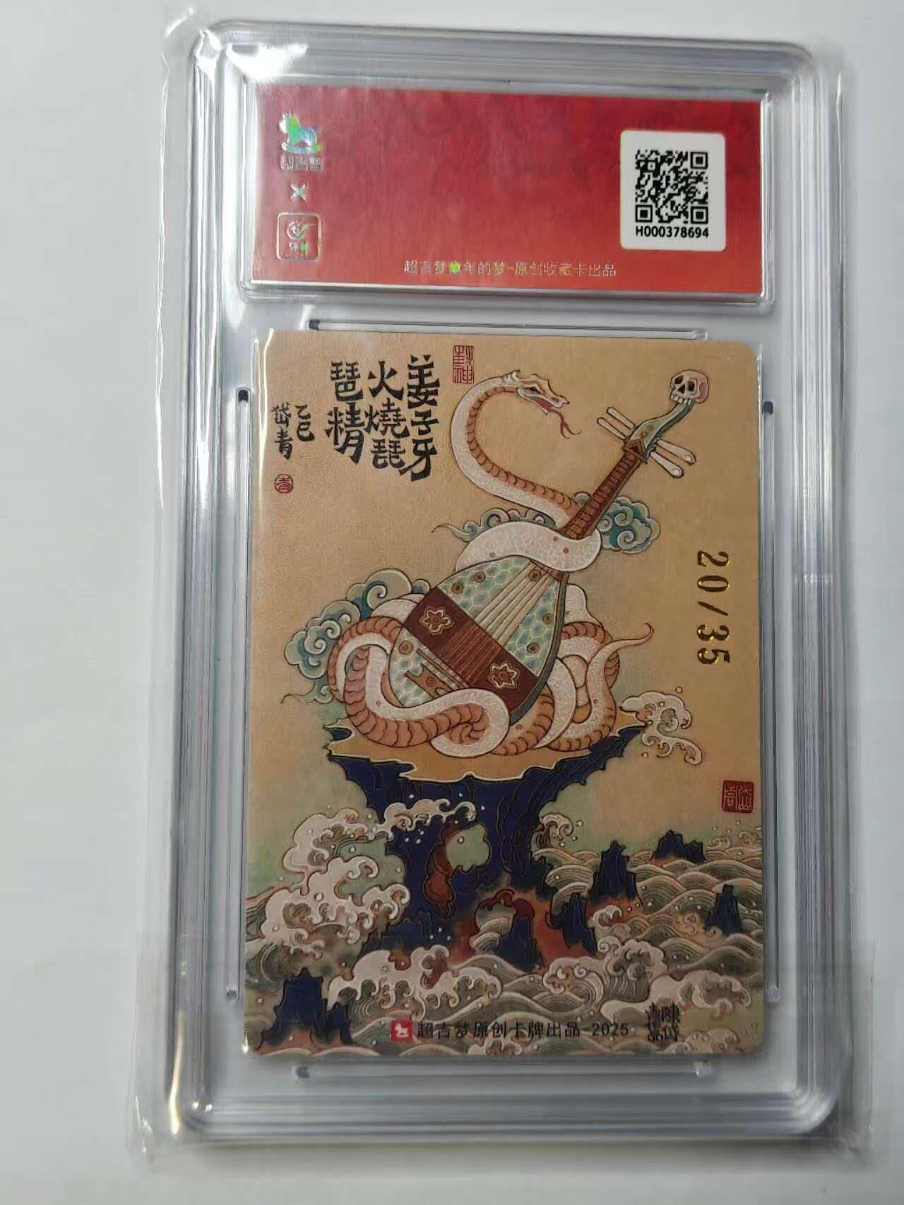 龙虎卡牌六六场 （无佣金，周六结拍，欢迎送拍） 【亲签 编号20】粗闪评级卡 超吉梦 天命封神 陈岱青-火烧琵琶精 10G