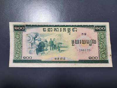 12月6号晚上8点 外国纸币自动截拍第70场 - 中钞北京厂代印柬埔寨红色高棉1975年100瑞尔 美品