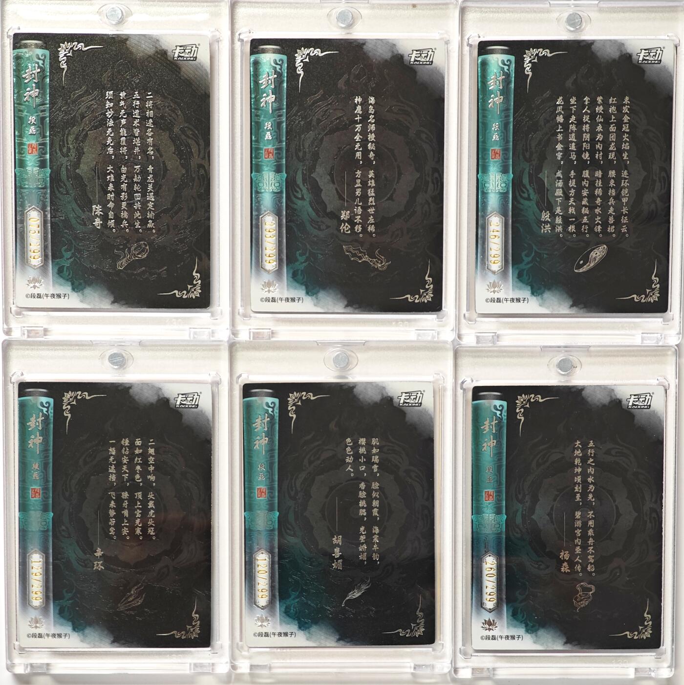 白泽拍卖卡牌手绘专场第29期（忽有故人心上过，回首山河已是秋） 2025 卡动 封神艺术收藏卡 乙卡6张 陈奇075/299，郑伦293/299，殷洪246/299，辛环129/299，胡喜媚120/299，杨森260/299 段磊印签 卡砖封装