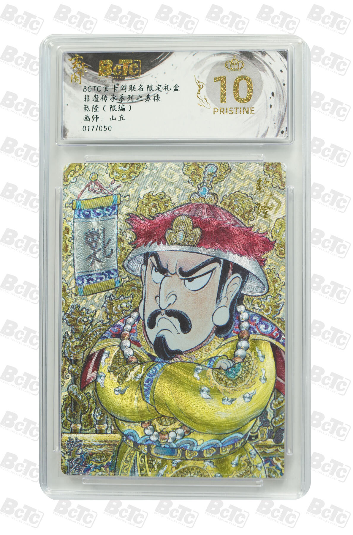 白泽拍卖卡牌手绘专场第29期（忽有故人心上过，回首山河已是秋） 2025 玄卡阁 联名限定礼盒 4张 周瑜079/088，乾隆017/050，独角咒大王028/066，敖闰015/066 粗闪 保粹评级 4张爆金10 特标