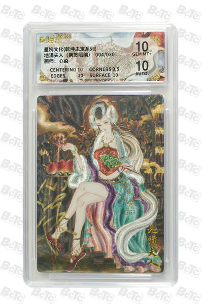 白泽拍卖卡牌手绘专场第29期（忽有故人心上过，回首山河已是秋） - 2025 墨婉文化 乾坤未定系列 地涌夫人 004/030 心染亲签 粗闪 保粹评级 10分 10AUTO 特标