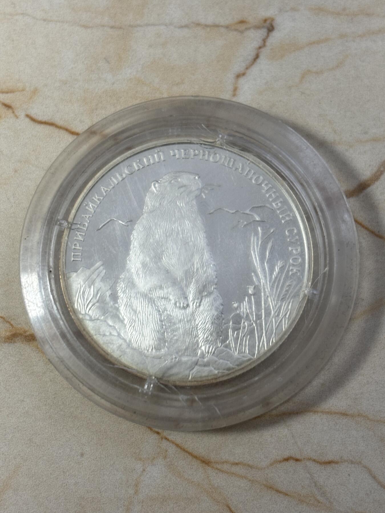 第184期拍卖 俄罗斯2008年红皮书系列动物站立熊精制纪念银币，925银，15.55克，塑料盒有裂痕