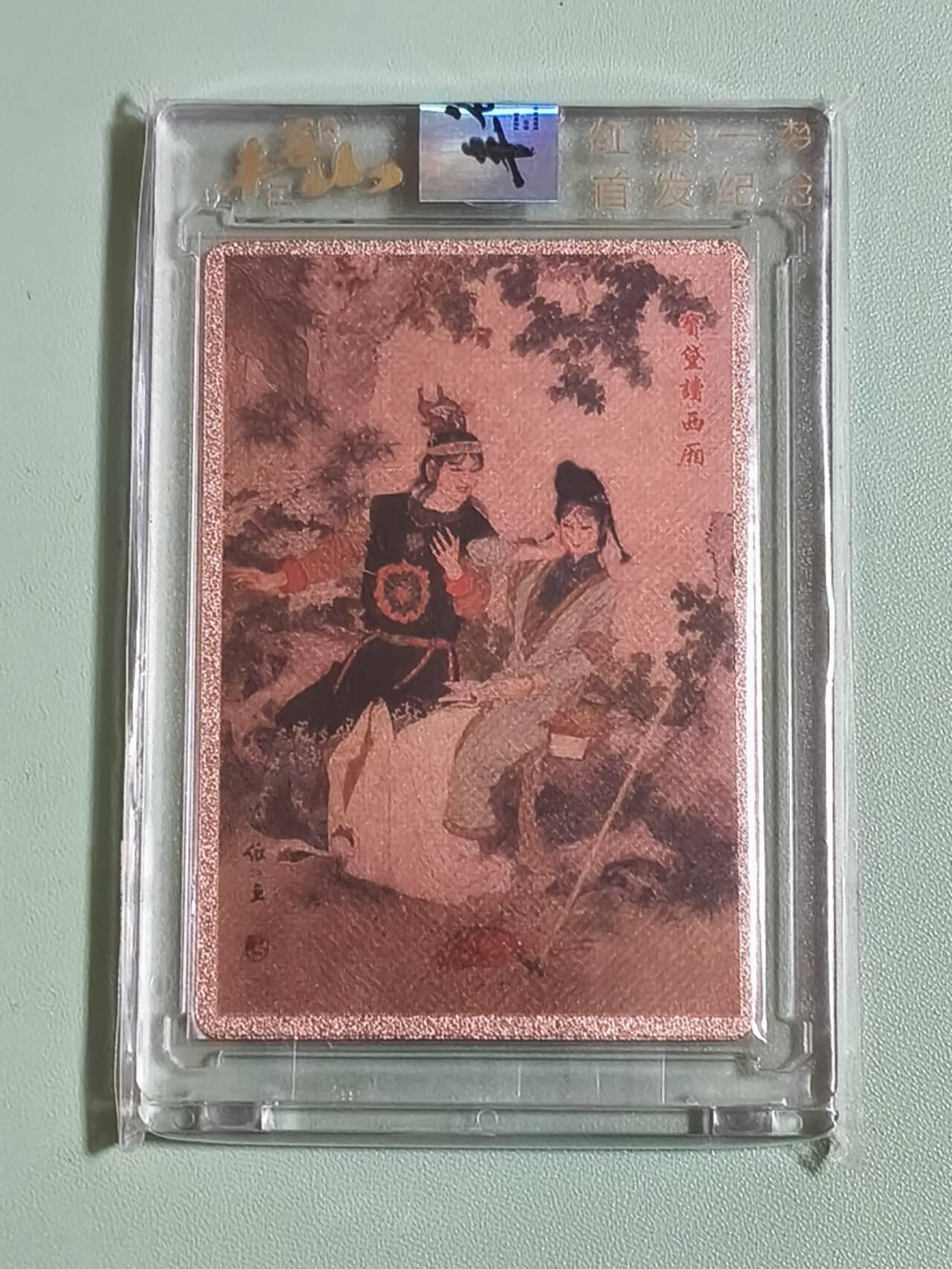 光影卡牌第26期，各家亲签，各家套卡，持续收拍品 丰谷山红楼一梦，宝黛读西厢，金属卡，官封卡砖