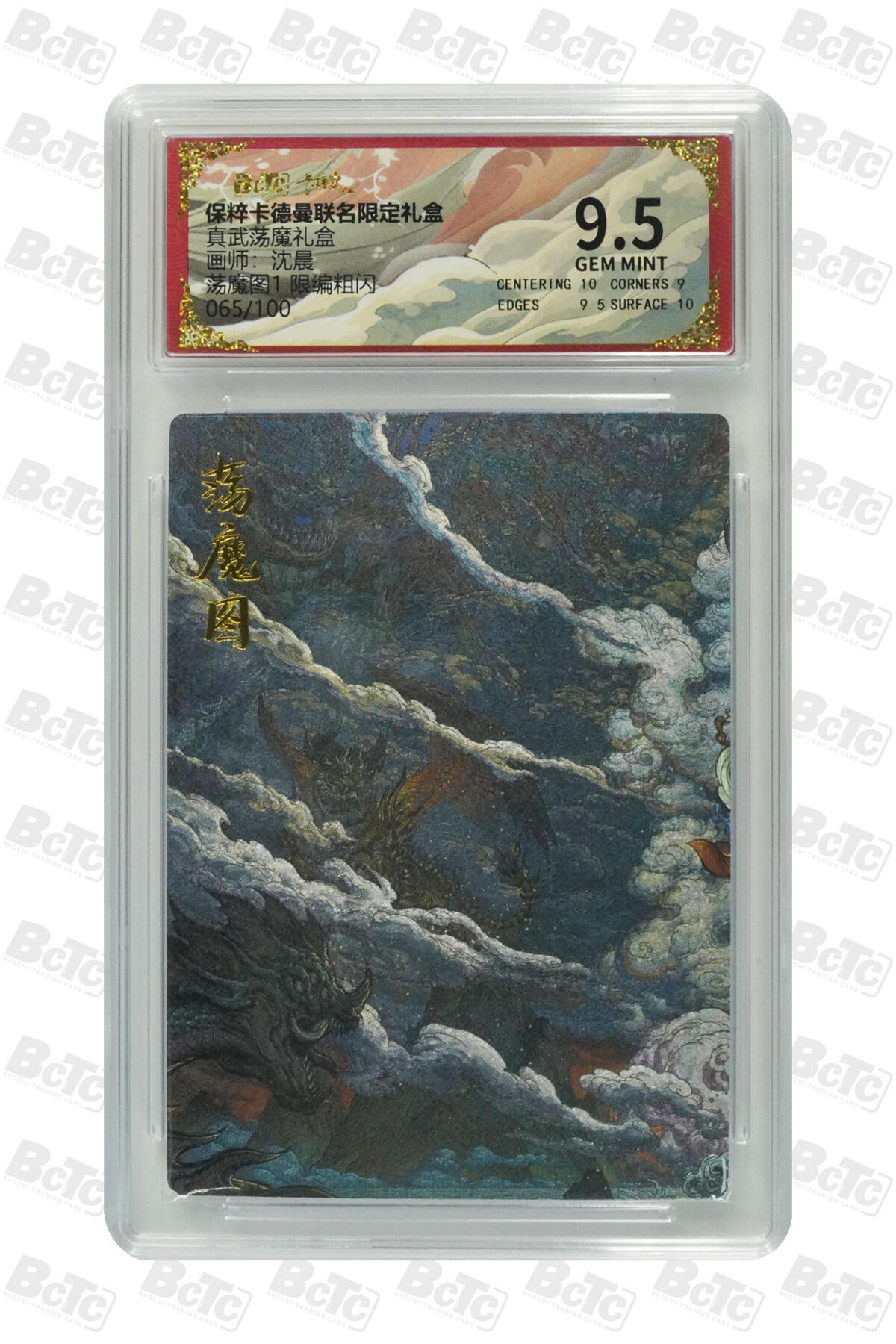 白泽拍卖卡牌手绘专场第29期（忽有故人心上过，回首山河已是秋） 2025 卡德曼 联名限定礼盒 5张 莫琼树异色016/066，诸葛亮上色008/066，荡魔图1065/100，夏侯涓异色043/066，真武大帝048/300 粗闪 保粹评级 2张爆金10 2张9.5分 1张9分 特标