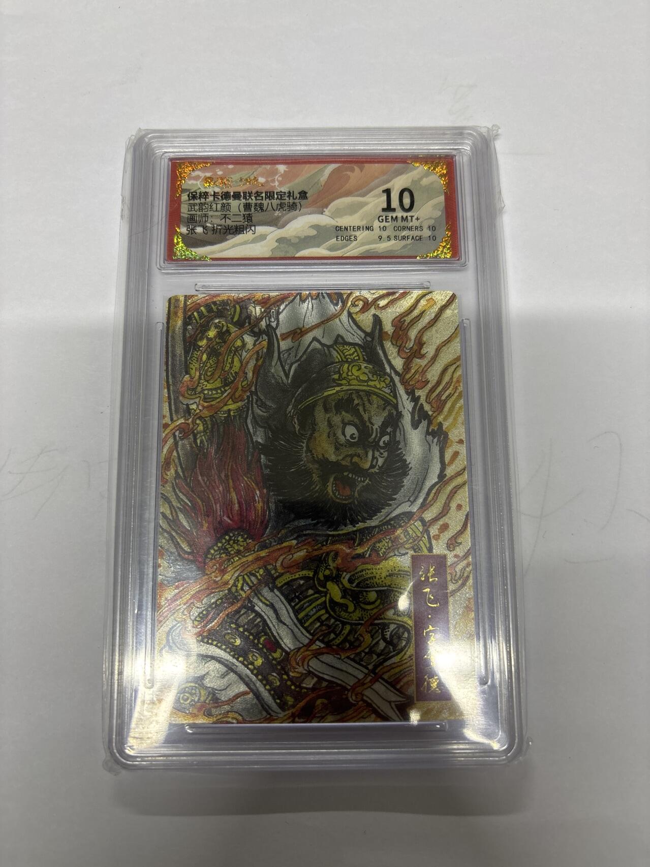 无忧无虑 第4期 出坑转让 随性拍卖 设保留价 积攒人气 慢出不急 不寄存 默认微瑕 循环上架 介意勿拍  卡德曼 不二猿 张飞 10