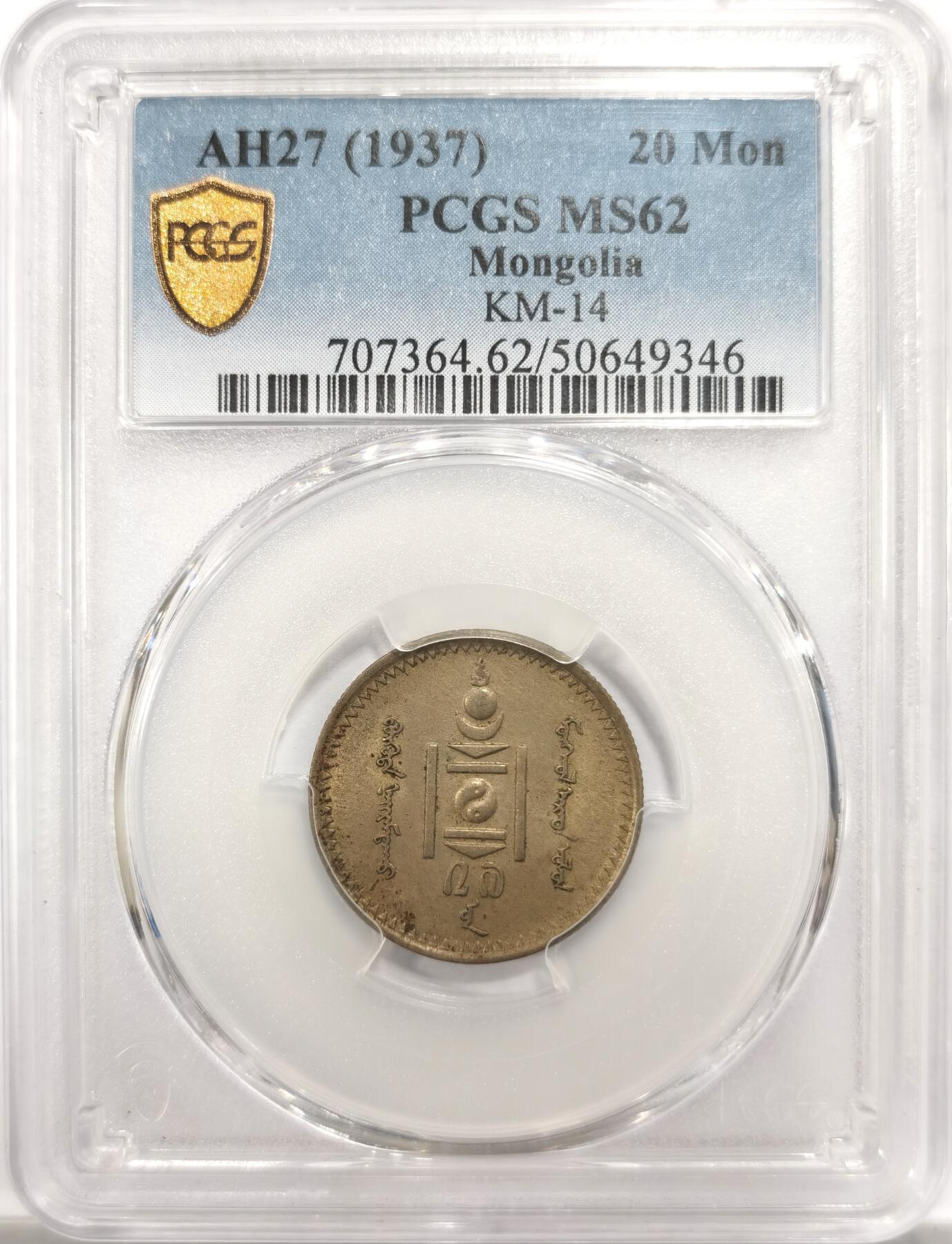 博洋堂世界钱币拍卖第150期（全场包邮） PCGS MS62 1937年蒙古20蒙戈，高分相当少见的品种，国内公开市场所见最高分。SBP近期曾有一枚62分504美元落槌，折合成人民币接近3600元