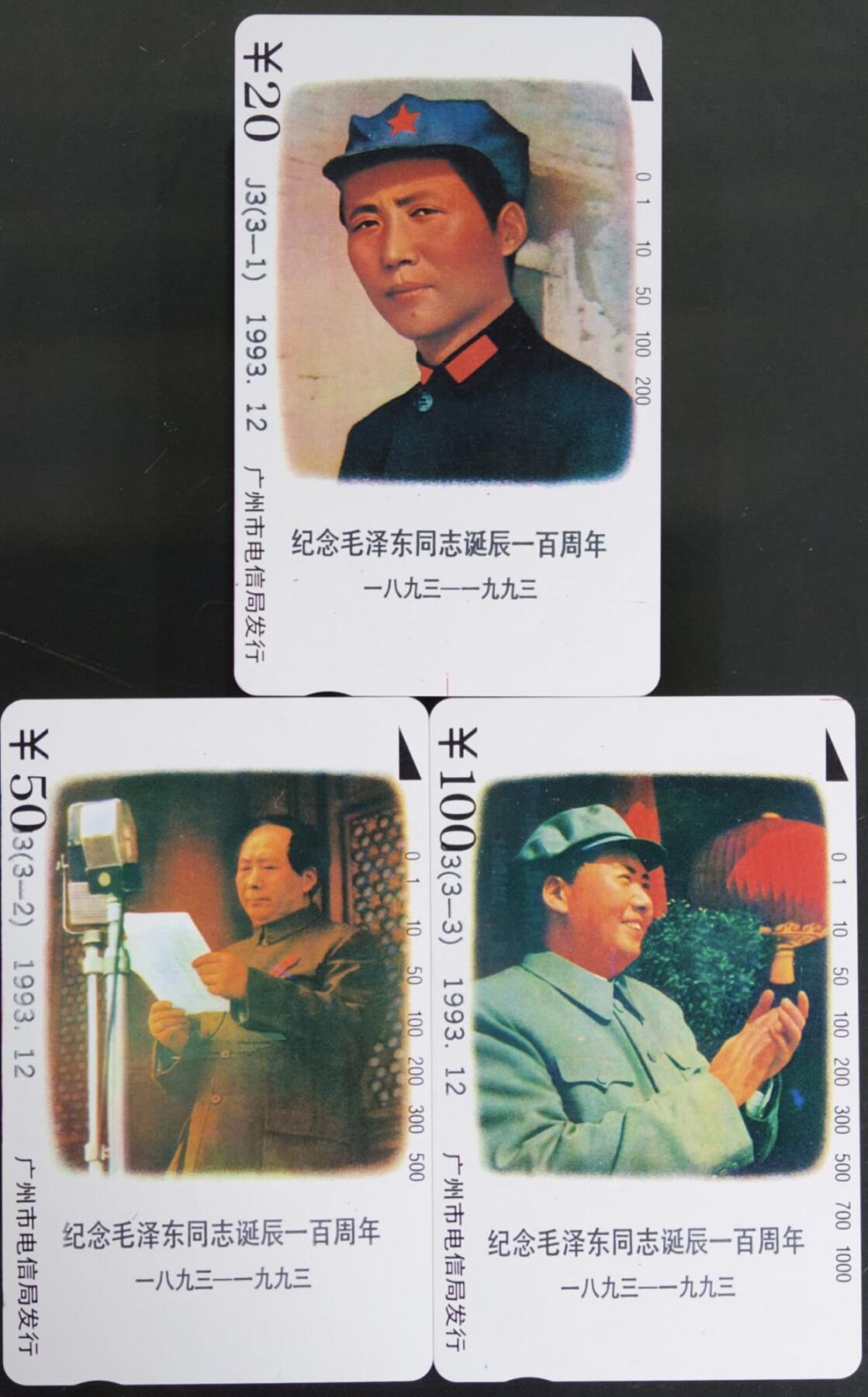 公藏第59期裸卡拍卖 广州田村新卡【J3  毛泽东诞辰100周年】3全品相钢印码见描述。