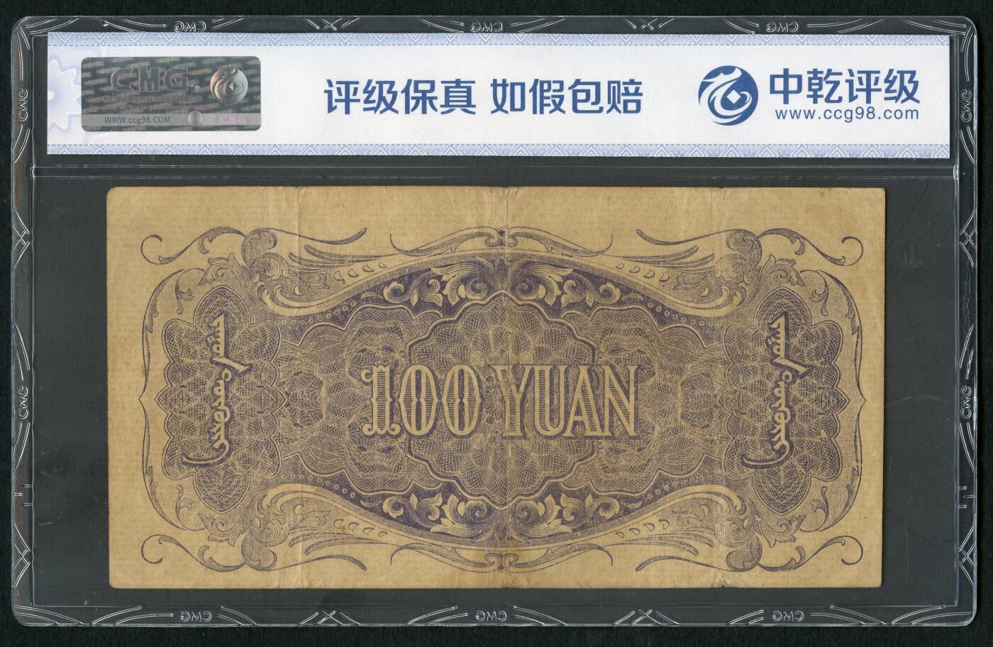 沧河堂083（蒙疆专场） 蒙疆银行 百元 骆驼、亭子 五位号 中乾 35