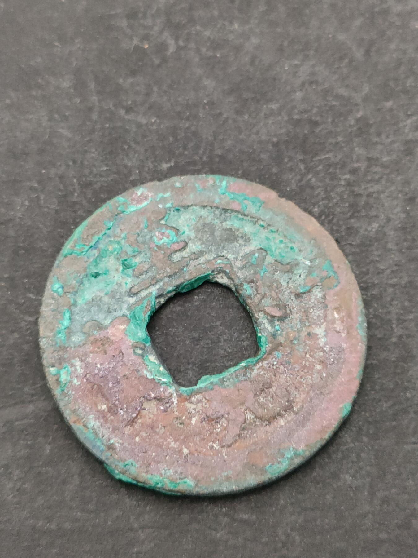 猩哥外币小铺➨【第205场】 至和元宝