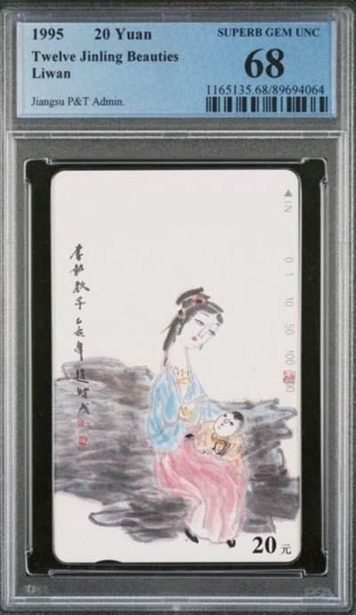 【琪哥网】评级磁卡综合场(115） - 【PCGS68】江苏丑钗散卡一枚