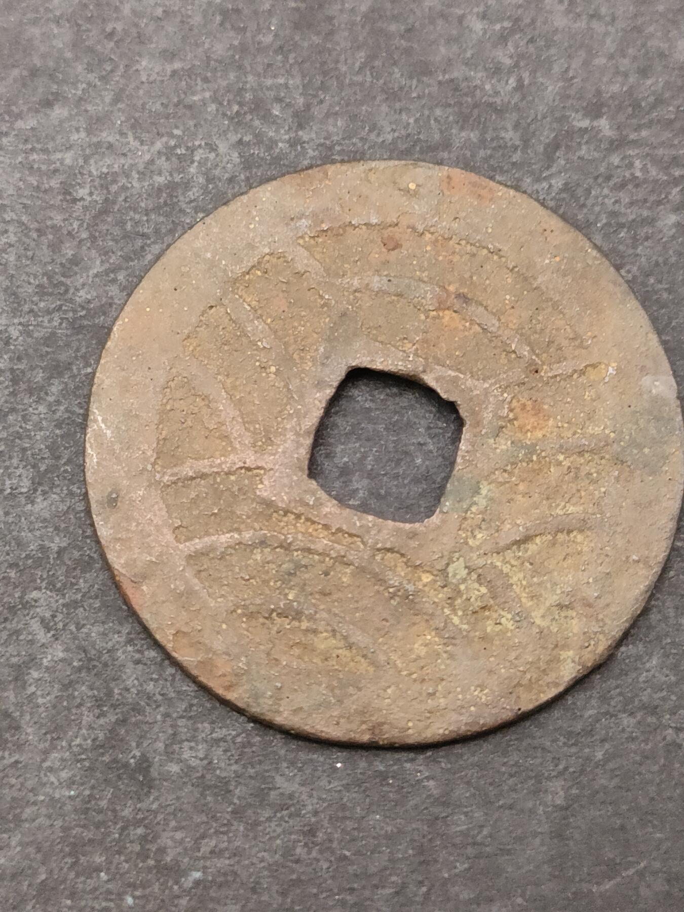 猩哥外币小铺➨【第205场】 宽永通宝