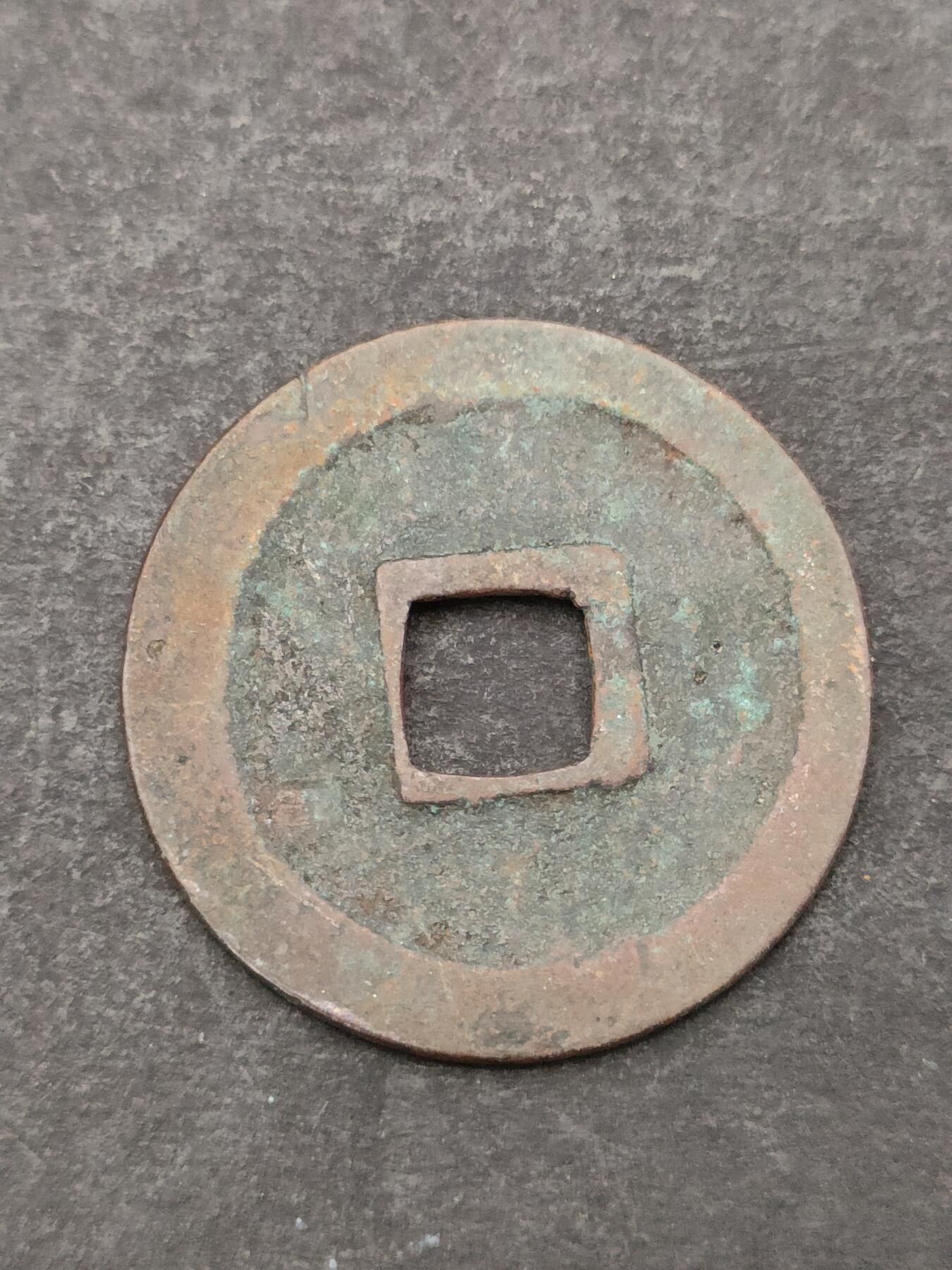 猩哥外币小铺➨【第205场】 宽永通宝