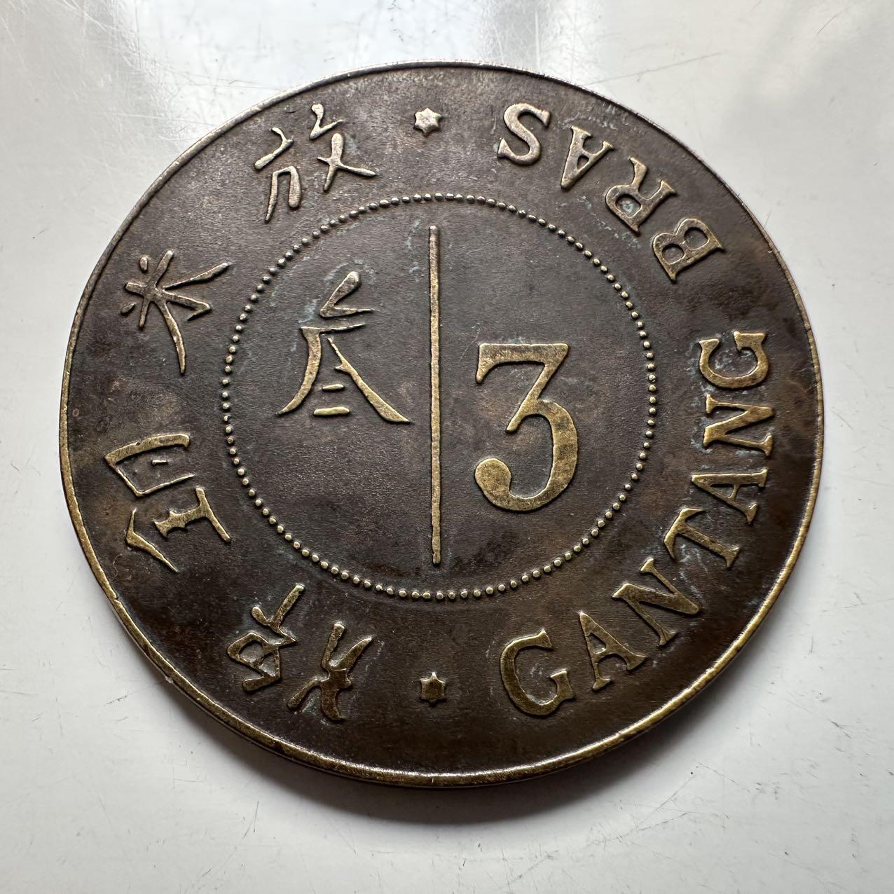 🌹外币初藏🌹🐯2025年第137场  每周二四六晚8️⃣点 接代拍 苏门答腊岛德利地区烟草种植园 3甘当米牌 28毫米