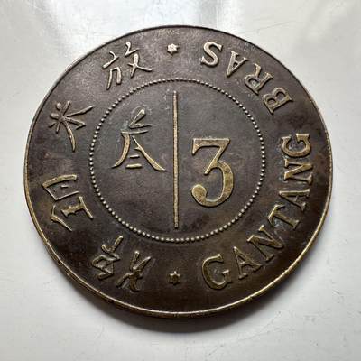 🌹外币初藏🌹🐯2025年第137场  每周二四六晚8️⃣点 接代拍 - 苏门答腊岛德利地区烟草种植园 3甘当米牌 28毫米