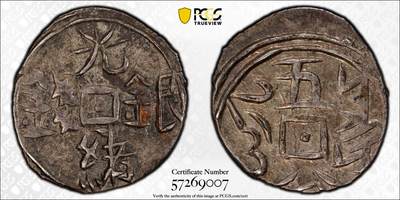 博洋堂世界钱币拍卖第150期（全场包邮） - PCGS AU53 1878年叶尔羌局造光绪五分 这个品种好品本身就比较罕见，更难得的是在此品种打制普遍不佳，有很多偏打弱打的情况下，此枚正面四个汉字压印近乎完美，在此品种打制周正者普遍成交极佳。24年SBP边境瑰宝专场一枚同品种打制周正的58分成交价含佣金3600美元，此枚从打制上丝毫不落下风，堪称逸品的一枚