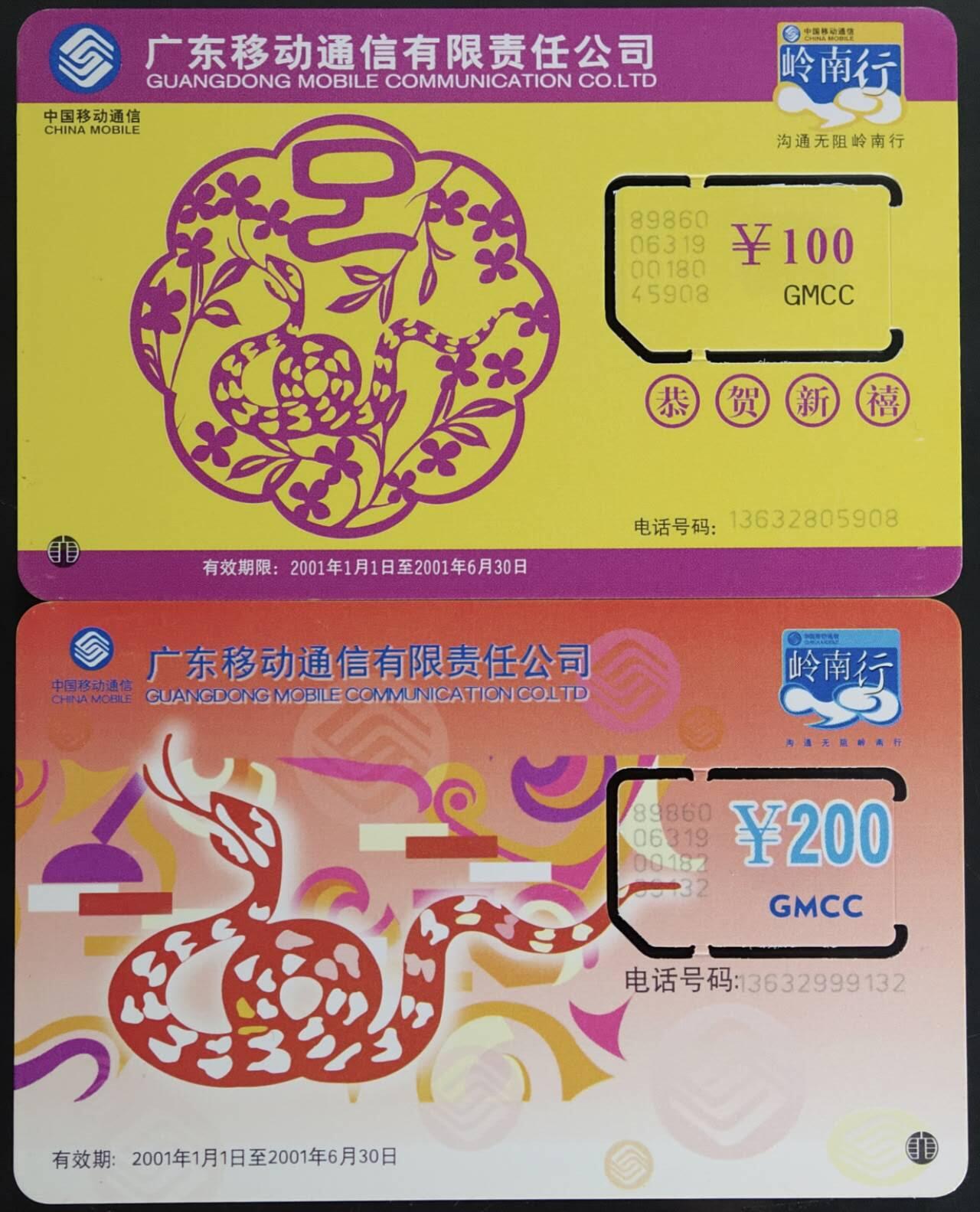 公藏第59期裸卡拍卖 广东手机新卡【蛇年】2全固芯卡，品好。