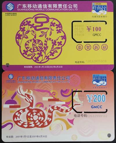 公藏第59期裸卡拍卖 - 广东手机新卡【蛇年】2全固芯卡，品好。