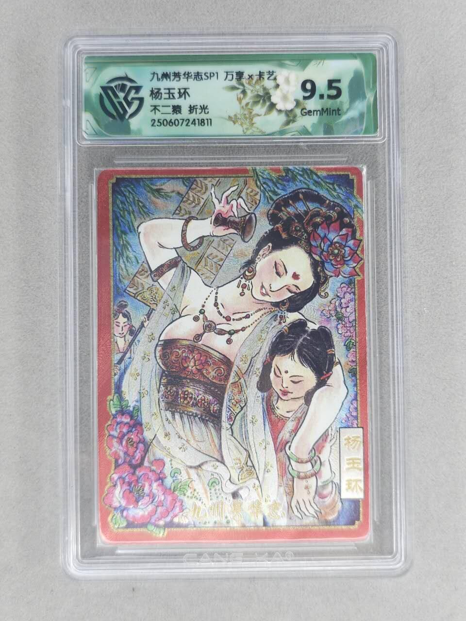 龙虎卡牌六六场 （无佣金，周六结拍，欢迎送拍） 粗闪评级卡 万享 九州芳华志 不二猿-杨玉环 9.5分