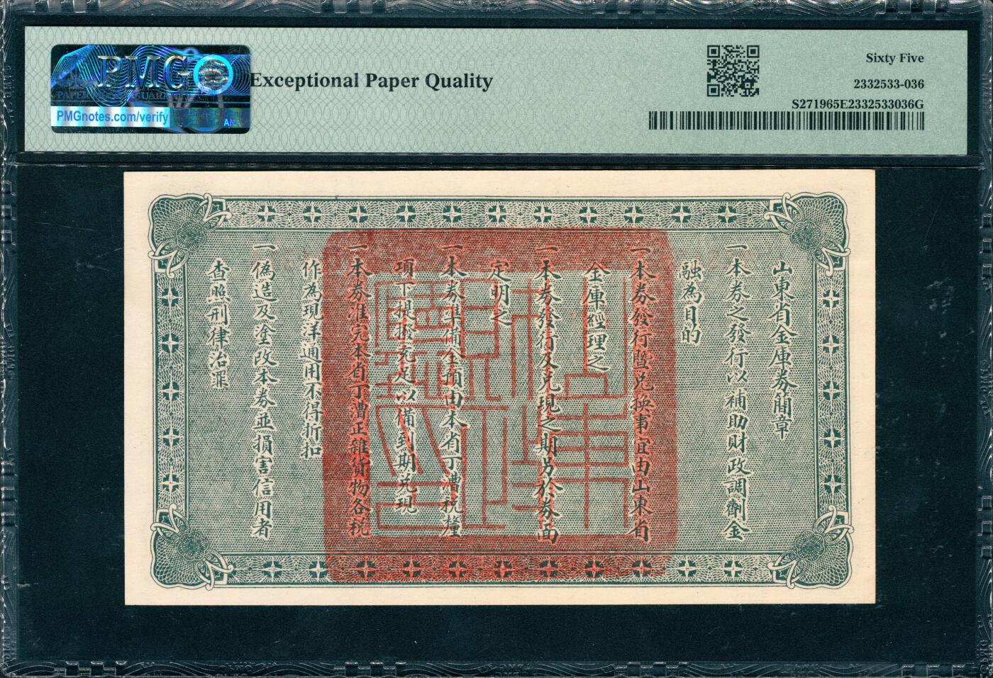 上海炎玺拍卖 玺润山河 第三场  民国十五年山东省金库券伍圆