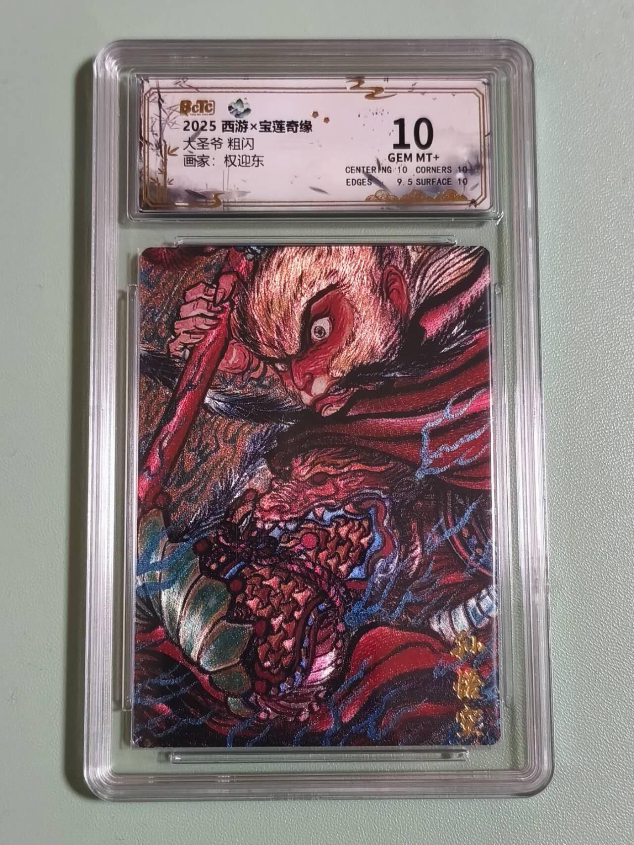 光影卡牌第26期，各家亲签，各家套卡，持续收拍品 西游宝莲奇缘，权迎东大圣爷，粗闪工艺，评级10分