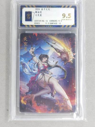 龙虎卡牌六六场 （无佣金，周六结拍，欢迎送拍） - 钻闪评级卡 燎原焱卡 解语花 天究星 9.5分