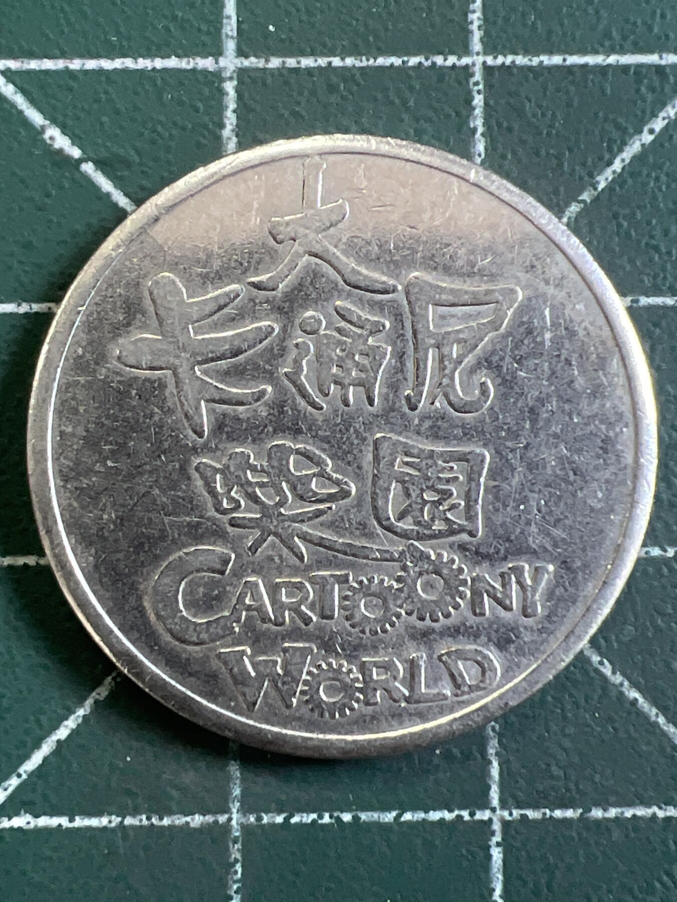 第1066 硬币专场 （无押金，捡漏，全场50包邮，偏远地区除外，接收代拍业务，本店十天发一次货） 代用币