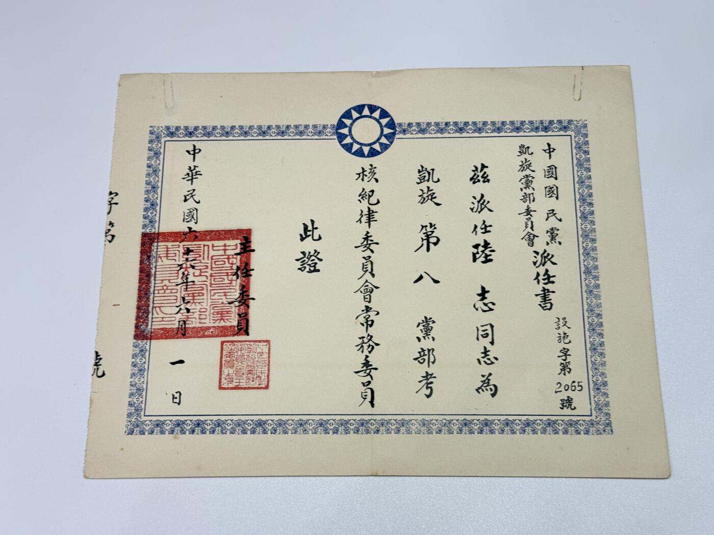 韵星假日拍卖第三十一期 -- Rimey Holidays Auction 31 军统少将陆志旧藏，凯旋党部派任书，考核纪律委员会常委