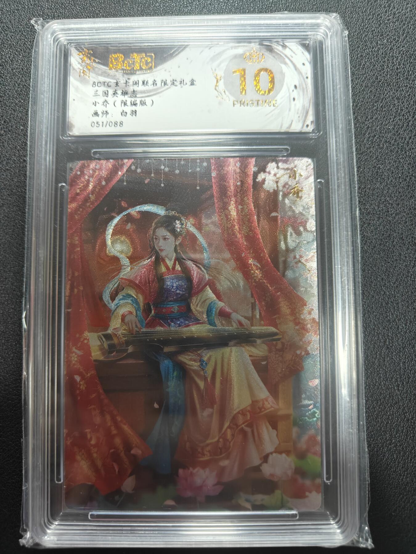 天玑星卡拍第147期《12.8周一截拍》持续收拍收评中 满赠卡需备注 【亲签卡】玄卡阁 三国英雄志 白羽 小乔 051/088 保粹爆金10 AUTO10