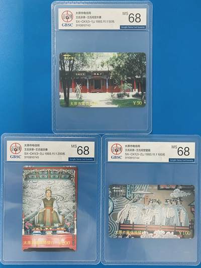 《卡拍》第341期拍卖12月6日晚22：10时延时截拍 - 山西田村卡《王氏宗亲》三全新卡，公博评级MS68分。