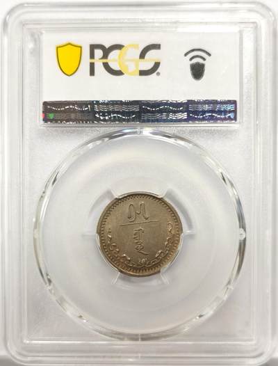 博洋堂世界钱币拍卖第150期（全场包邮） PCGS AU58 1937年蒙古15蒙戈。非常罕见的一个面值，仅13枚更高足见其之罕见程度。SBP同分曾有312美元成交，此枚值得蒙古币玩家重点关注