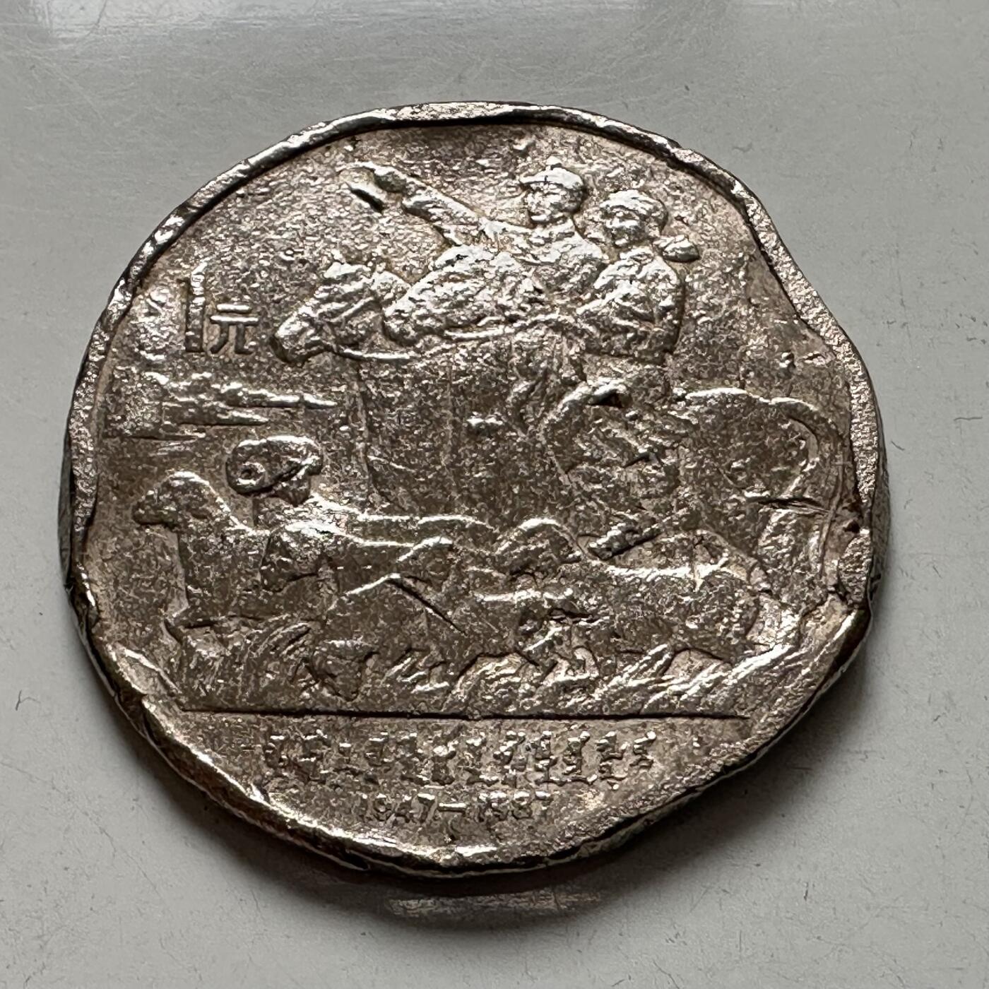 🌹外币初藏🌹🐯2025年第137场  每周二四六晚8️⃣点 接代拍 炮崩 1987年内蒙古