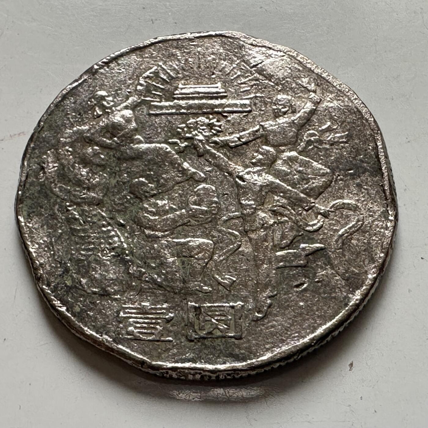 🌹外币初藏🌹🐯2025年第137场  每周二四六晚8️⃣点 接代拍 炮崩 1984欢庆b