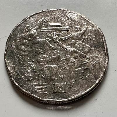 🌹外币初藏🌹🐯2025年第137场  每周二四六晚8️⃣点 接代拍 - 炮崩 1984欢庆b