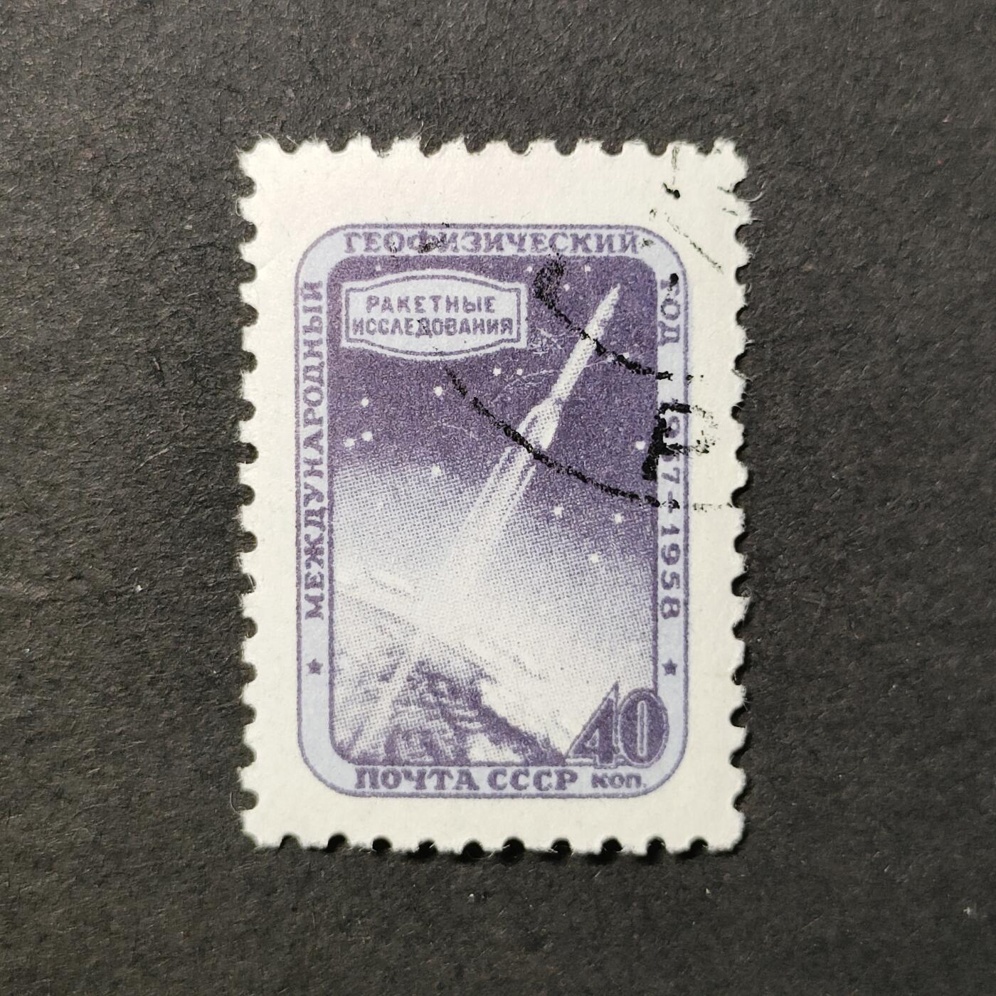 ↓君缘收藏672期☞钱币邮品↓无佣金、可寄存、满30元包邮  苏联邮票，1957年国际地球物理年邮票1全