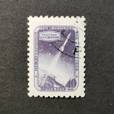 ↓君缘收藏672期☞钱币邮品↓无佣金、可寄存、满30元包邮  - 苏联邮票，1957年国际地球物理年邮票1全