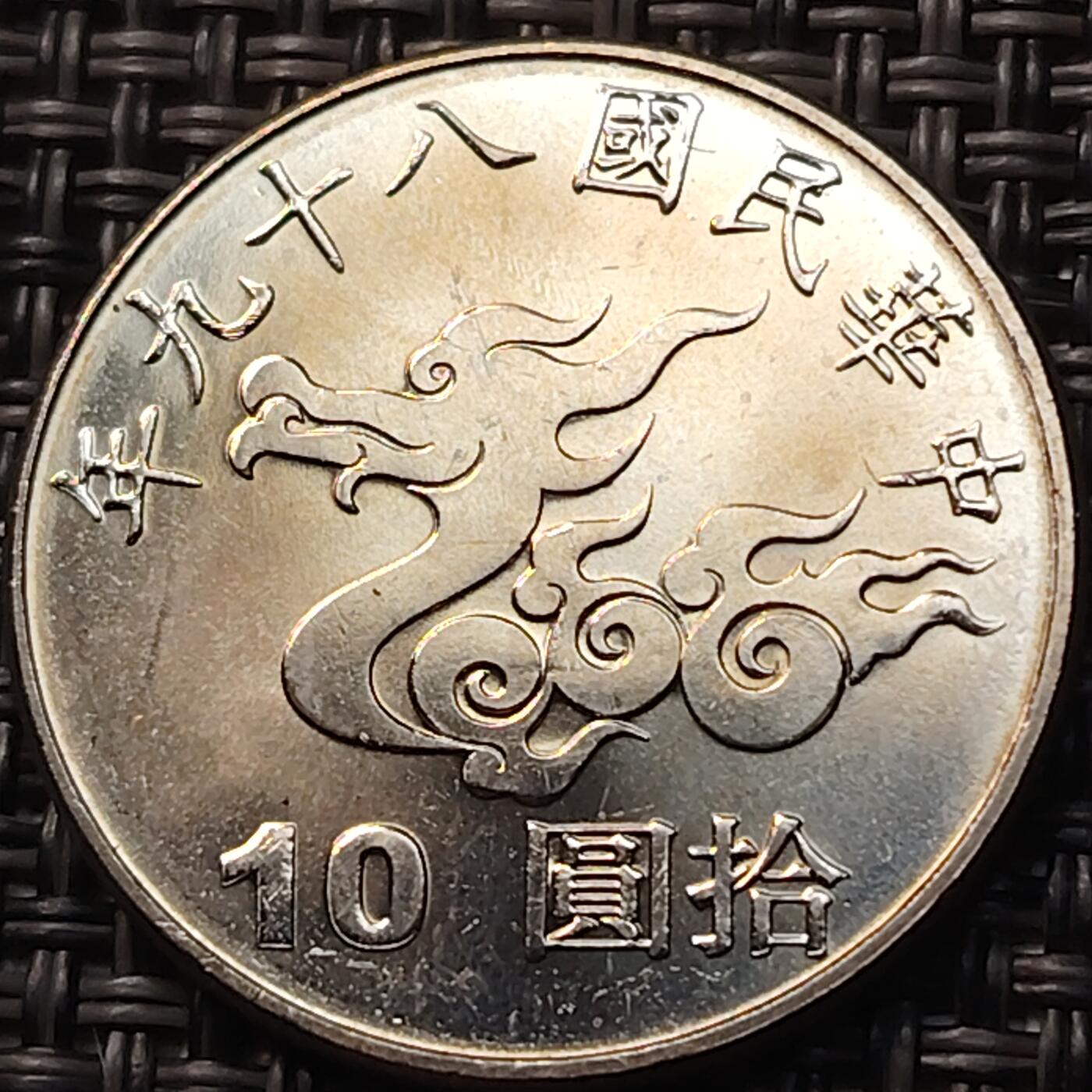 布加迪🐬～世界钱币(上海)🌾第 263 期 /  各国套币和散币 台湾 2000年 10元 千禧年纪念币 双面龙图案～2