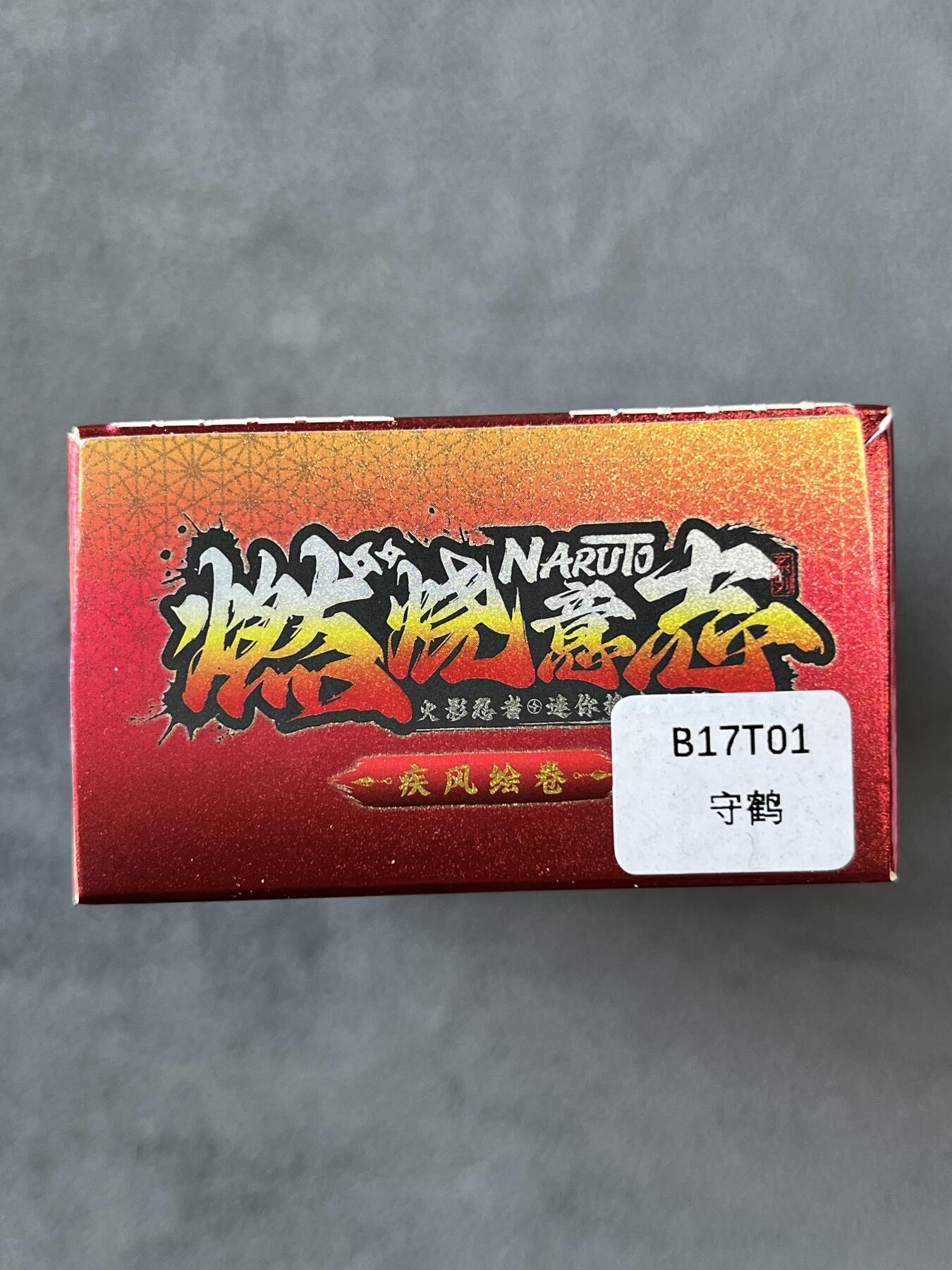 锦色铺子的潮玩拍第六期🌸🌸   卡游 疾风传 燃烧意志 火影忍者-守鹤 迷你橡皮人偶+卡牌  全新未拆