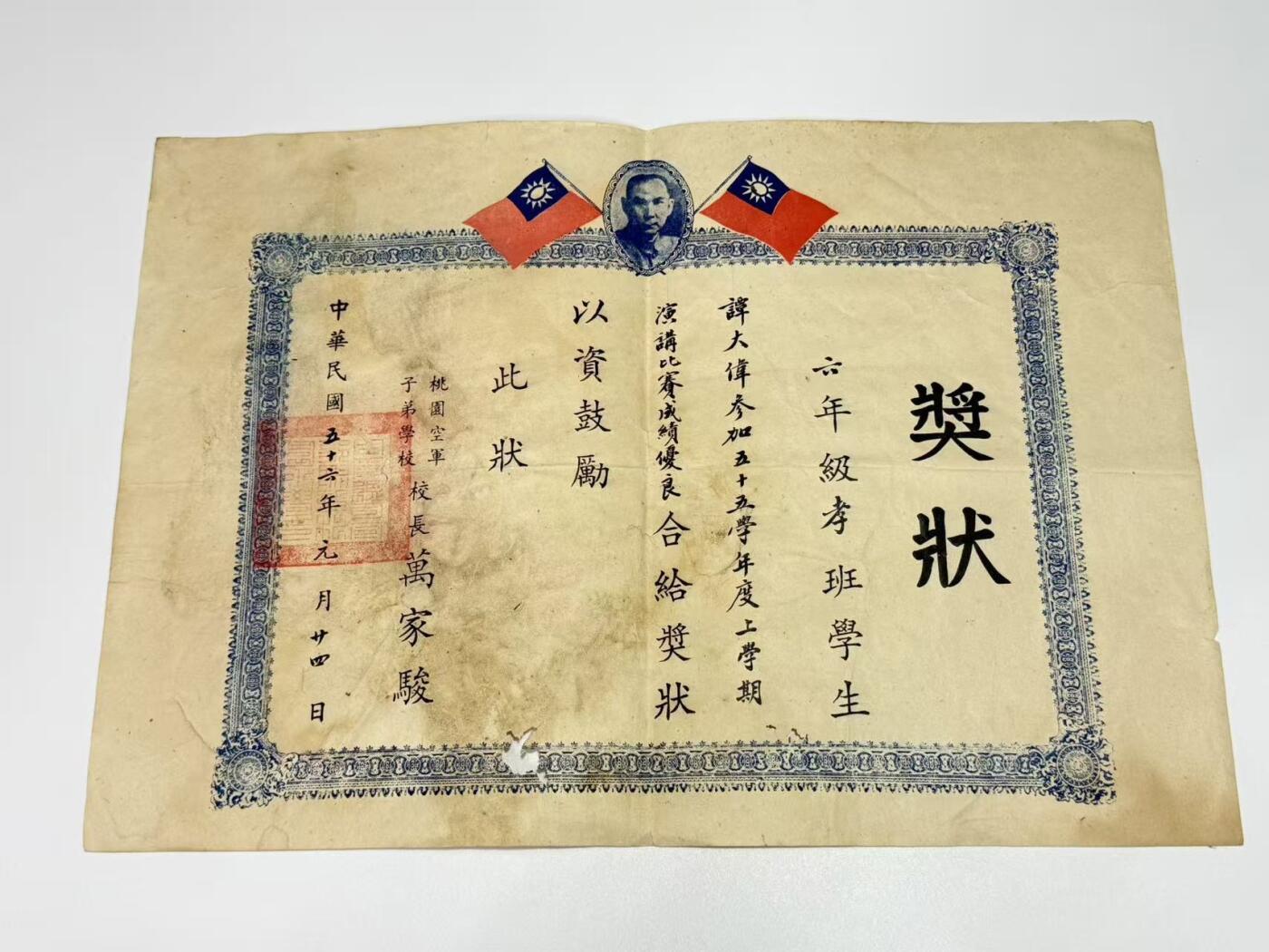 韵星假日拍卖第三十一期 -- Rimey Holidays Auction 31 桃园空军子弟学校奖状