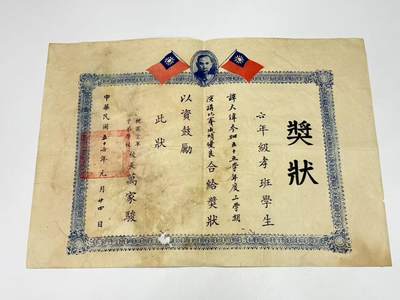 韵星假日拍卖第三十一期 -- Rimey Holidays Auction 31 - 桃园空军子弟学校奖状