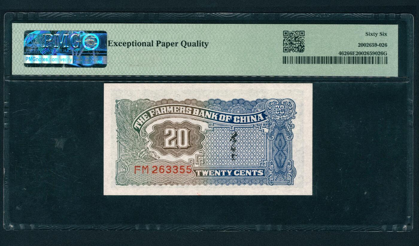 上海炎玺拍卖 玺润山河 第三场  1937年中國農民銀行绿貳角