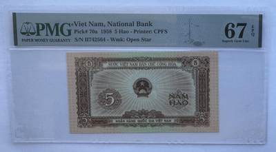 2025第25场（总第225期）：精品测试钞、塑料钞、纪念券、外钞综合场 - 越南国家银行1958年版5毫（PMG67）