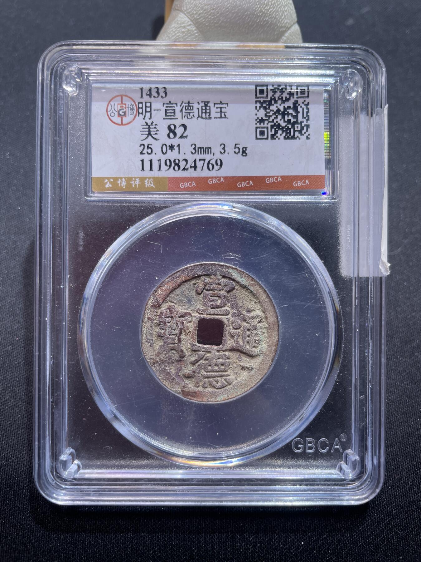 捡漏专场 明-宣德通宝