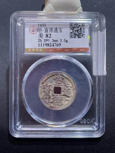 捡漏专场 - 明-宣德通宝