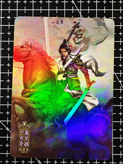 琦卡当当铺≯第24期★★各种小漏~支持寄存★★~【9点40结束】扫码加群抽[包邮券]~周二结束 - 战马三娘-纹理彩闪-1张