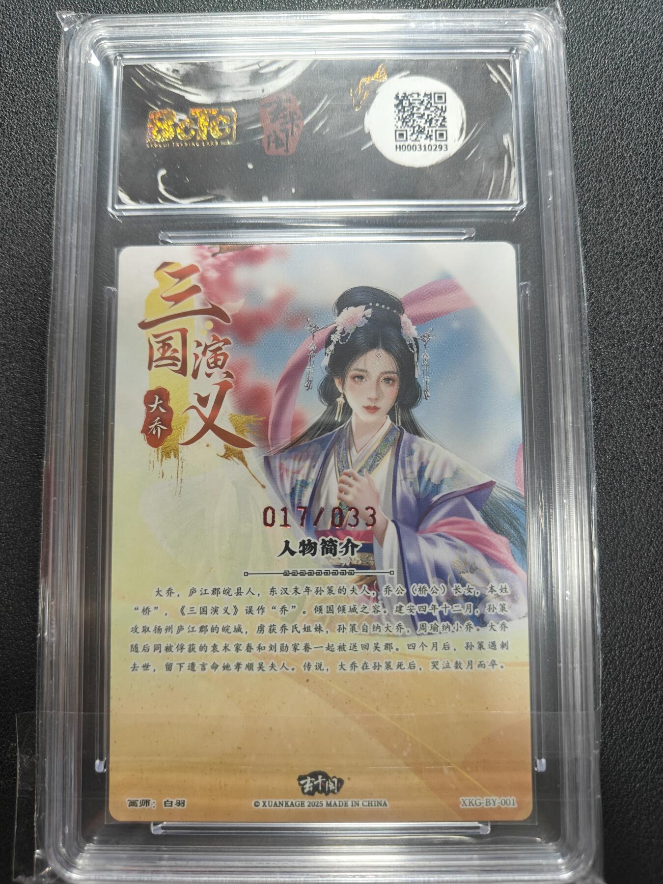 天玑星卡拍第147期《12.8周一截拍》持续收拍收评中 满赠卡需备注 【亲签卡】玄卡阁 三国英雄志 白羽 大乔 017/033 保粹10 AUTO10