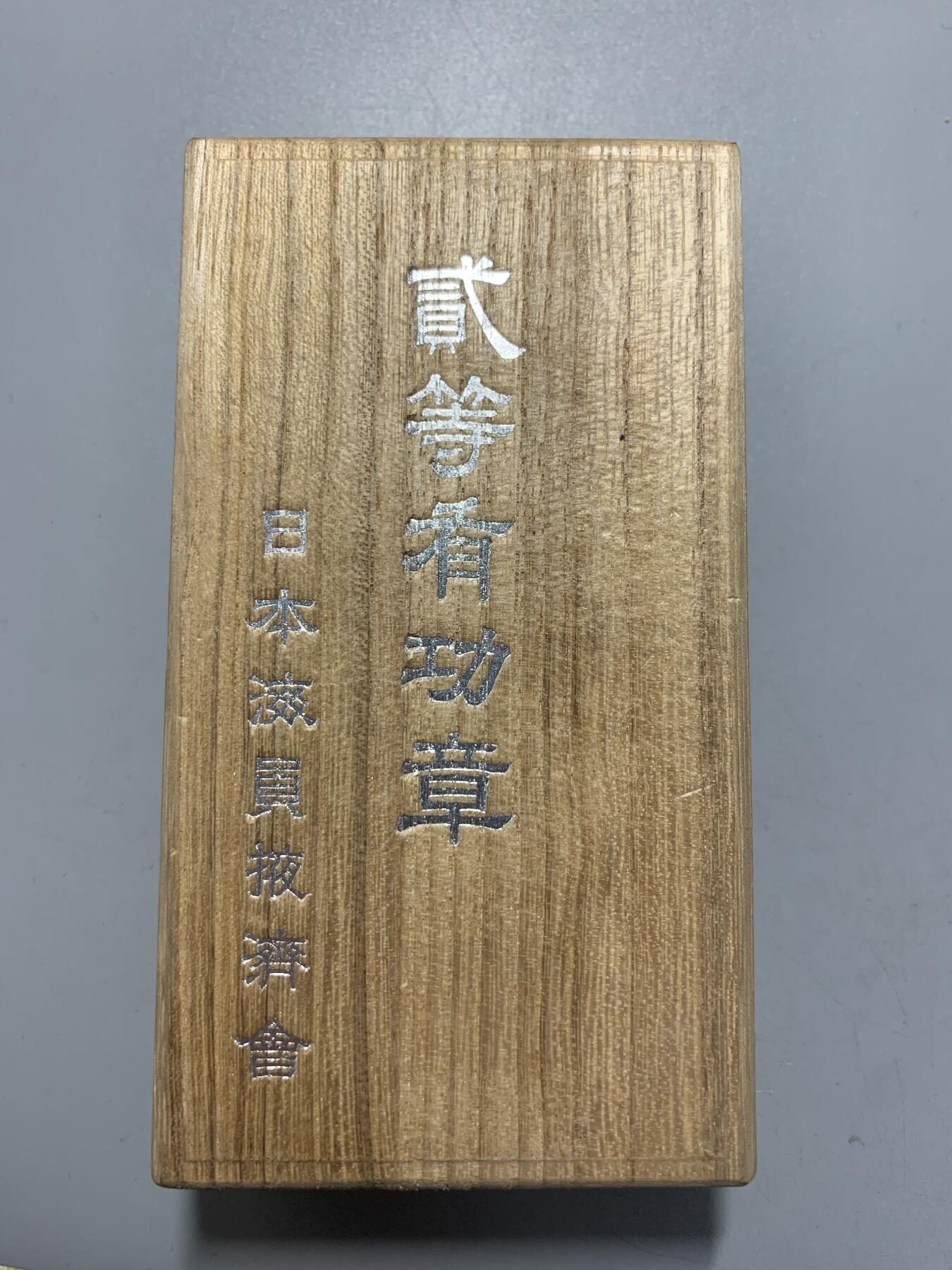 远东徽章小铺12月7日周日晚上9点结束 海员掖济会二等功劳