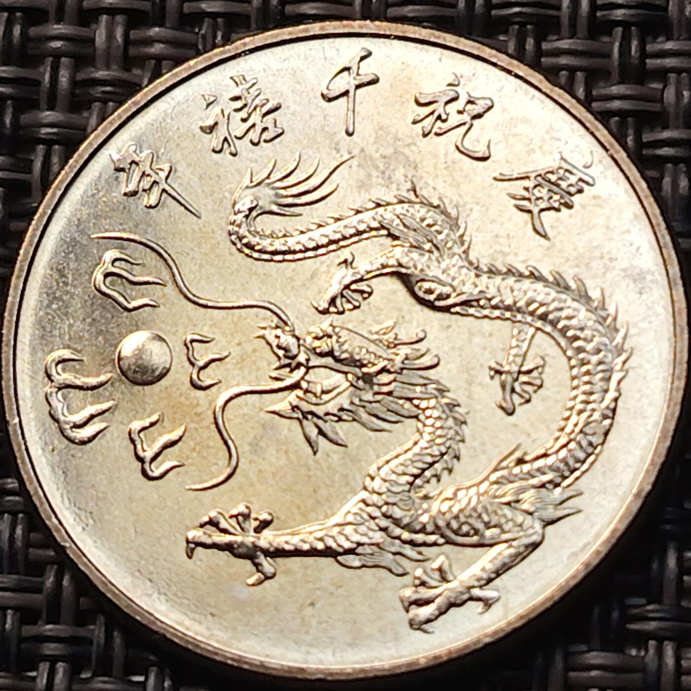 布加迪🐬～世界钱币(上海)🌾第 263 期 /  各国套币和散币 台湾 2000年 10元 千禧年纪念币 双面龙图案～1