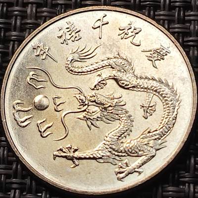 布加迪🐬～世界钱币(上海)🌾第 263 期 /  各国套币和散币 - 台湾 2000年 10元 千禧年纪念币 双面龙图案～1
