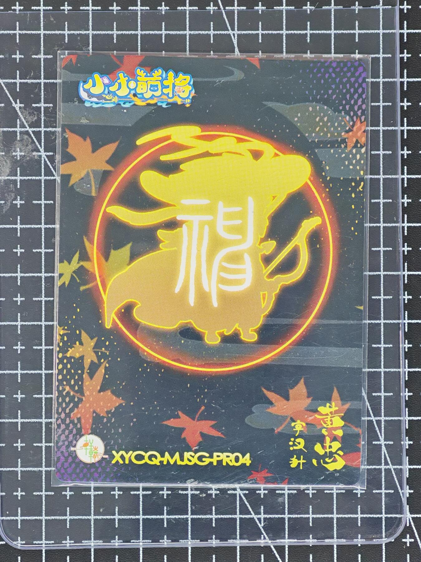 琦卡当当铺≯第24期★★各种小漏~支持寄存★★~【9点40结束】扫码加群抽[包邮券]~周二结束 2024小小萌将-神射黄忠-小鹿亲签-1张