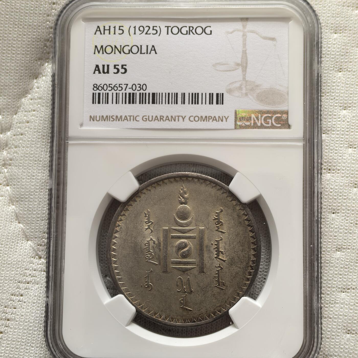 道一币馆币章第一百五十八场 NGC AU55 蒙古 1925年1图格里克银币